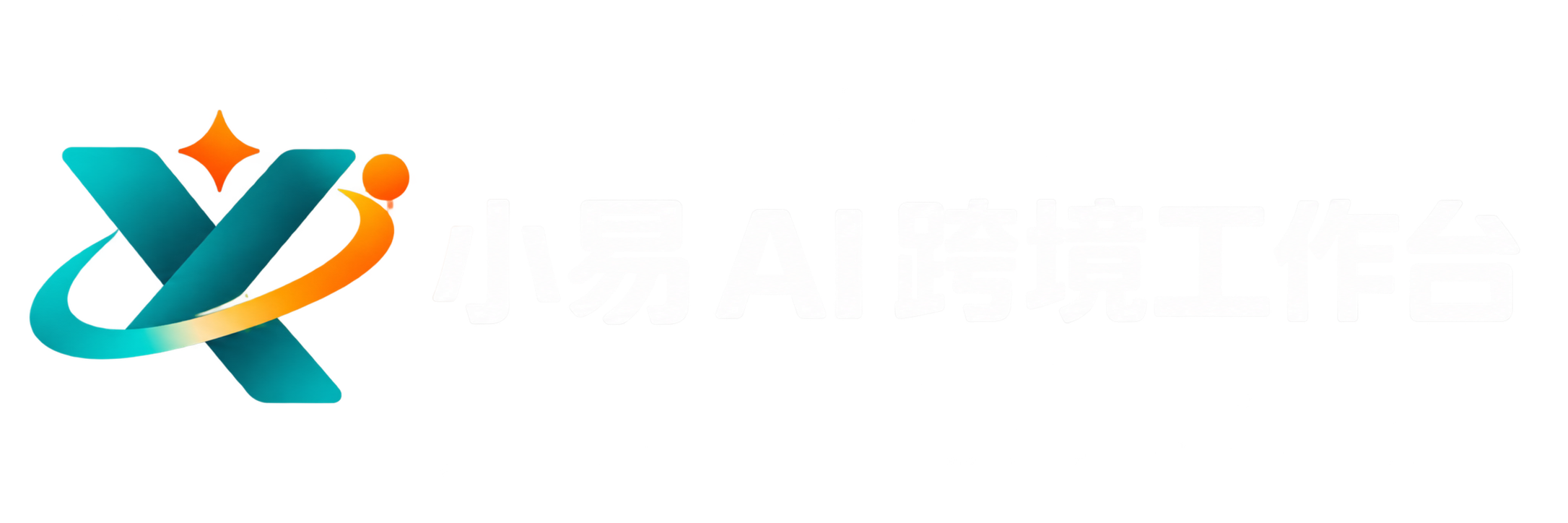 小易 AI 跨境工作台