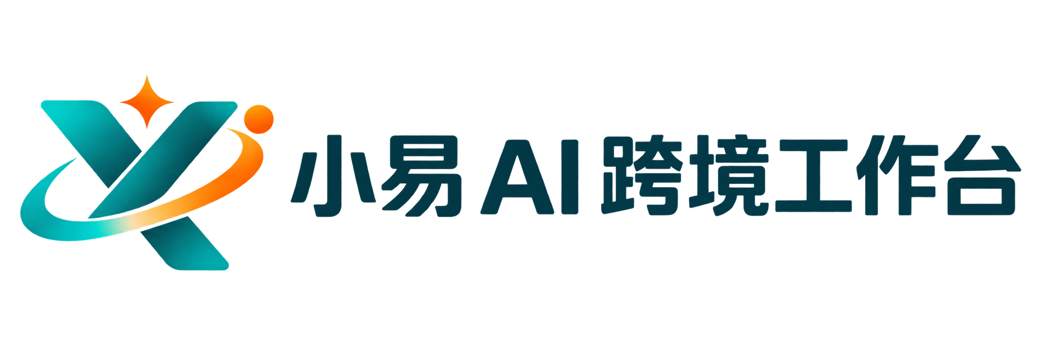 小易 AI 跨境工作台